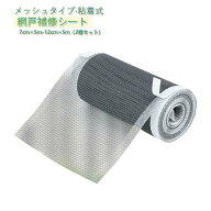 2巻セット 網戸補修シート 網戸補修テープ メッシュ 粘着式 7cm×5m 12cm×5m 破れ修理 網戸 補修 シール…