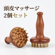 天然木 真鍮製 頭皮マッサージャー ヘッドスパ ツボ押し 顔 首筋 グアシャ マッサージコーム 頭皮ブラシ …