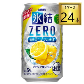 ◎キリン 氷結ZERO シチリア産レモン 350ml×24本【1ケース】【2ケースまで1個口送料】