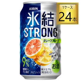 ◎キリン 氷結 ストロング グレープフルーツ 350ml×24缶セット【2ケースまで1個口送料】