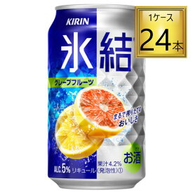 ◎キリン 氷結 グレープフルーツ 350ml×24缶セット【2ケースまで1個口送料】