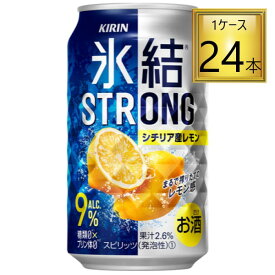 ◎キリン 氷結 ストロング シチリア産レモン 350ml×24缶セット 【2ケースまで1個口送料】