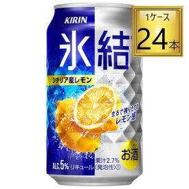 ◎キリン 氷結 シチリア産レモン 350ml×24缶【2ケースまで一個口送料】