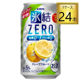 ◎キリン 氷結 ZERO グレープフルーツ 350ml×24缶セット 【2ケースまで1個口送料】