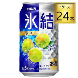 ◎キリン 氷結 ウメ 350ml×24缶セット【2ケースまで一個口送料】