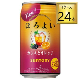 ◎サントリー ほろよい カシスとオレンジ 350ml×24缶セット【2ケースまで一個口送料】