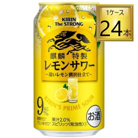 ◎キリン 麒麟特製 レモンサワー 350ml×24本【1ケース】【2ケースまで同一送料】