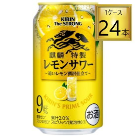 ◎キリン 麒麟特製 レモンサワー 350ml×24缶セット【2ケースまで同一送料】