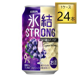 ◎キリン 氷結 ストロング 巨峰スパークリング 350ml×24缶セット【2ケースまで一個口送料】