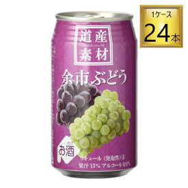 ◎北海道麦酒 道産素材 余市ぶどう 缶 350ml×24缶セット 【2ケースまで一個口送料】