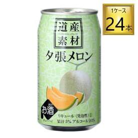 ◎北海道麦酒 夕張メロン チューハイ 缶 350ml×24缶セット 【2ケースまで一個口送料】