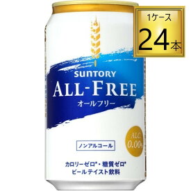 ◎サントリー オールフリー 350ml×24缶【2ケースまで1個口送料】