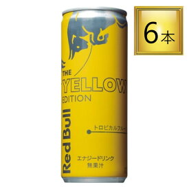 【SS期間エントリーでP5倍】◎レッドブル イエローエディション 250ml×6本【8セットまで同一送料】