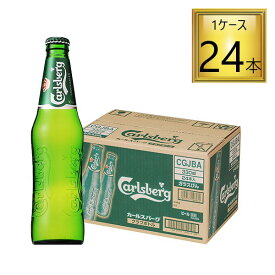 ◎サントリー カールスバーグ クラブボトル 330ml×24本【1ケース】