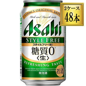 ◎アサヒ スタイルフリー糖質0 缶 350ml×48缶【2ケース】