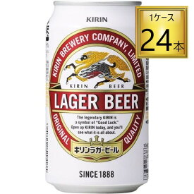 ◎キリン ラガービール缶 350ml×24本【1ケース】【2ケースまで1個口送料】
