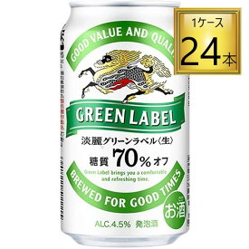 ◎キリン 淡麗グリーンラベル 350ml×24本【1ケース】【2ケースまで1個口送料】