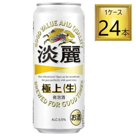 ◎キリンビール 淡麗 極上 生 500ml×24缶セット【1ケース】