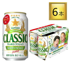 サッポロ クラシック 缶 富良野VINTAGE 350ml×6本【1パック】 【4パックまで一個口送料】発売次第順次発送