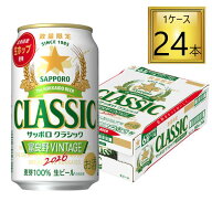 サッポロ クラシック 缶 富良野VINTAGE 350ml×24本【1ケース】 【2ケースまで一個口送料】発売次第順次…