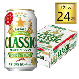サッポロ クラシック 缶 富良野VINTAGE 350ml×24本【1ケース】 【2ケースまで一個口送料】発売次第順次発送
