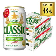 サッポロ クラシック 缶 富良野VINTAGE 350ml×48本【2ケース】 発売次第順次発送