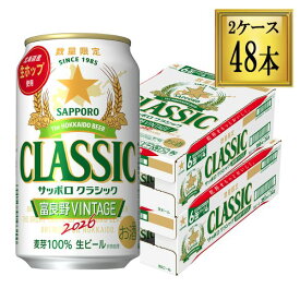サッポロ クラシック 缶 富良野VINTAGE 350ml×48本【2ケース】 発売次第順次発送