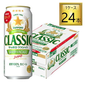 サッポロ クラシック 缶 富良野VINTAGE 500ml×24本【1ケース】 発売次第順次発送