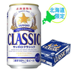 【SS期間エントリーでP5倍】【北海道】サッポロビール サッポロ クラシック350ml×24缶【1ケース】