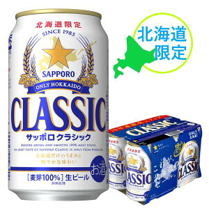 サッポロビール サッポロクラシック 350ml 6缶パック×1 【北海道限定ビール】【お試しパック】