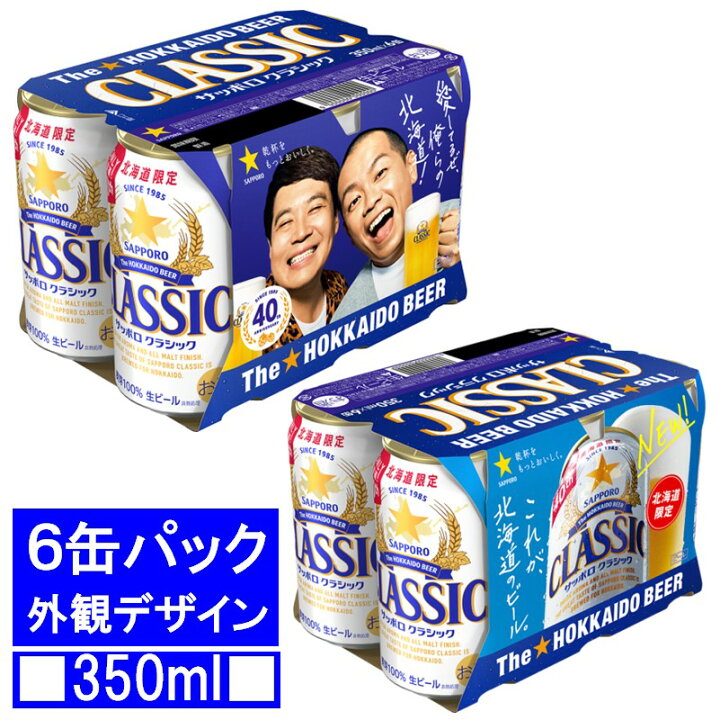 楽天市場】サッポロ クラシック 缶 350ml×6本 北海道限定 : ワタショウ 