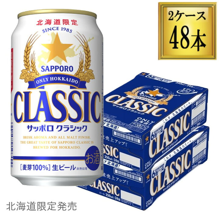 楽天市場】サッポロ クラシック 缶 350ml×48本【2ケース】 : ワタ 