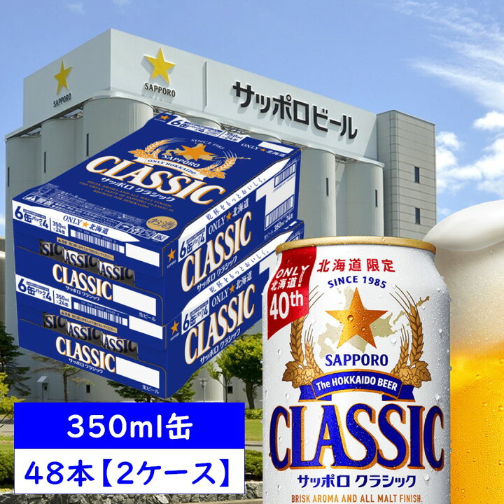 楽天市場】サッポロ クラシック 缶 350ml×48本【2ケース】 : ワタ 