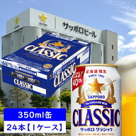 サッポロ クラシック 缶 350ml×24本【1ケース】 北海道限定