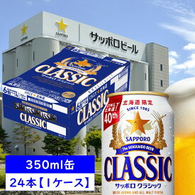 サッポロ クラシック 缶 350ml×24本【1ケース】 【同一規格2ケースまで1個口送料】