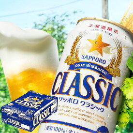 ◎【北海道】サッポロビール サッポロ クラシック350ml 24本入り 6缶×4パック【1ケース】【2ケースまで1個口送料】