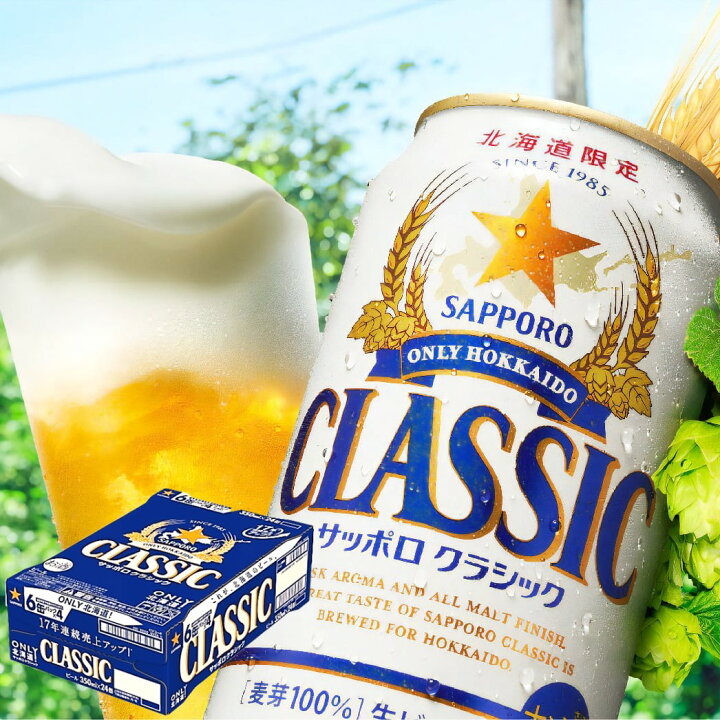 楽天市場】サッポロ クラシック 缶 350ml×24本【1ケース】【2ケース  
