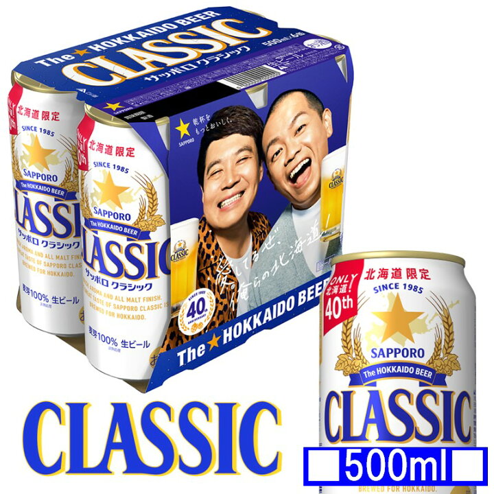 楽天市場】サッポロ クラシック 缶 500ml×6本 【1パック】 北海道限定 