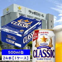 楽天市場】サッポロクラシック500 送料無料の通販 サッポロクラシック500ml10本 350ml14本ビール