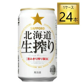 【エントリーでP10倍】◎サッポロ 北海道 生搾り 350ml×24缶【1ケース】