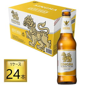 ◎シンハー 瓶 330ml×24本【1ケース】