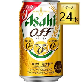 【エントリーでP10倍】◎アサヒ アサヒオフ 350ml×24缶セット【1ケース】【2ケースまで1個口送料】