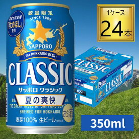 楽天市場】サッポロ クラシック 缶夏の爽快 350ml×24本【1ケース 