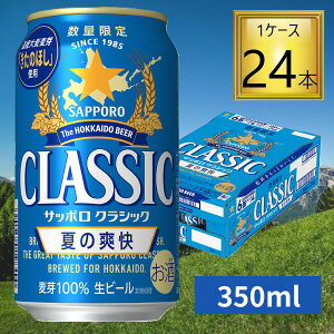 サッポロクラシック 夏の爽快」の人気商品一覧・価格比較 - 価格.com