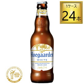 ヒューガルデン ホワイト 瓶 330ml×24本【1ケース】