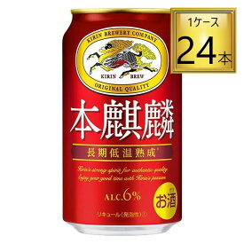 ◎キリン 本麒麟 350ml×24缶セット【1ケース】【2ケースまで1個口送料】