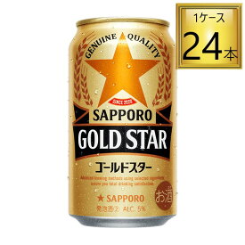 ◎サッポロ GOLD STAR(ゴールドスター) 350ml×24缶セット【1ケース】【2ケースまで一個口送料】