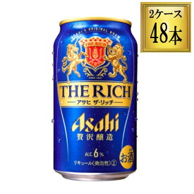 ◎アサヒ アサヒ ザ・リッチ 350ml×48缶セット【2ケース】