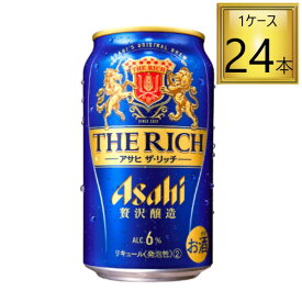 ◎アサヒ アサヒ ザ・リッチ 350ml×24缶セット【1ケース】【2ケースまで1個口送料】