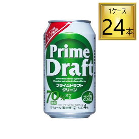 ◎ハイト プライムドラフト グリーン 350ml×24缶セット【1ケース】【2ケースまで1個口送料】
